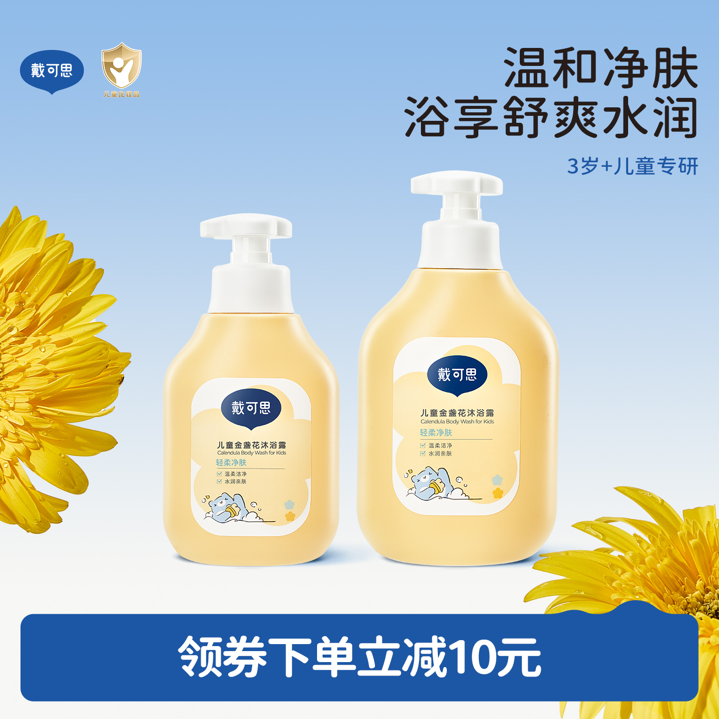 戴可思儿童金盏花沐浴露