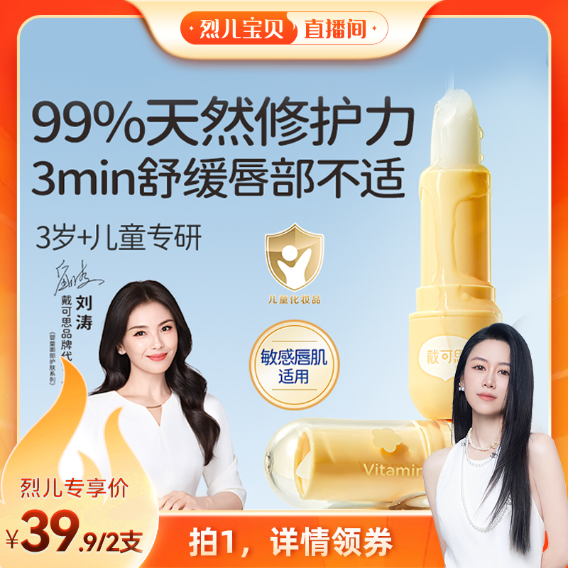 【烈儿宝贝直播间 】戴可思儿童唇膏宝宝润唇膏保湿滋润护唇膏