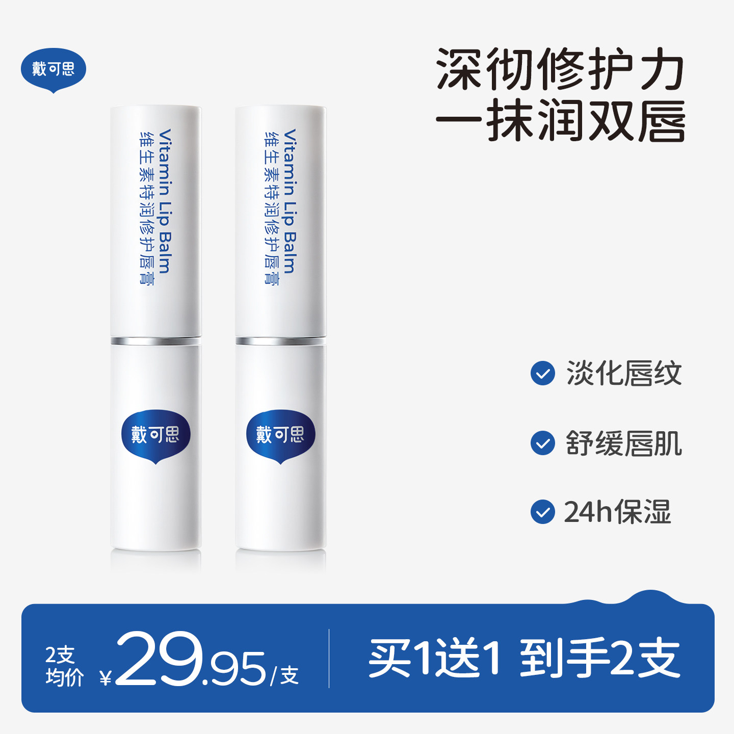 戴可思维生素特润修护唇膏保湿滋润淡化唇纹润唇膏舒缓敏唇可用