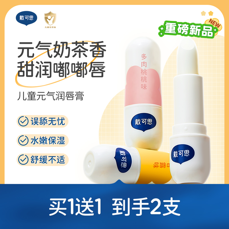 戴可思元气奶茶香儿童润唇膏秋冬保湿滋润男孩小女孩宝宝专用唇膏