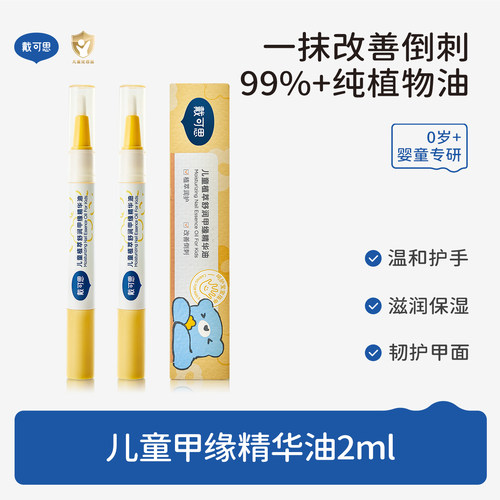 戴可思儿童指缘油改善倒刺