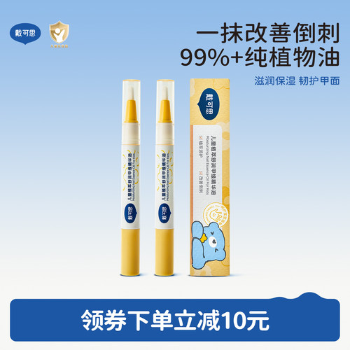 戴可思儿童指缘油改善倒刺