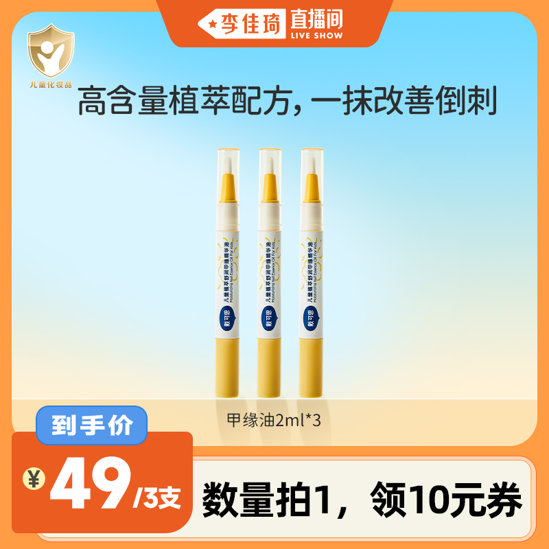 戴可思儿童甲缘油植萃舒润指缘油