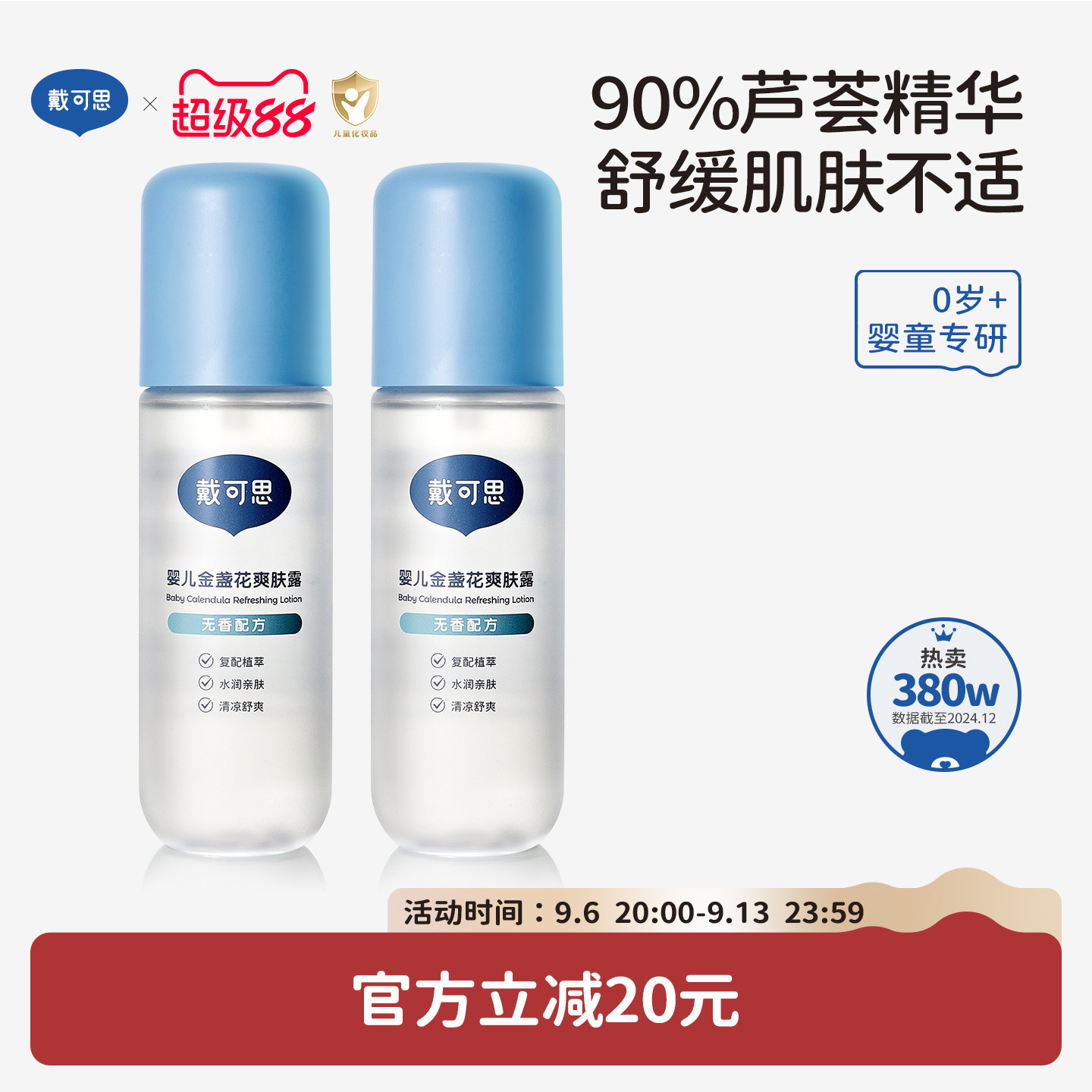 戴可思婴儿爽身露爽肤水桃子水宝宝液体爽身粉痱子水夏季舒缓保湿