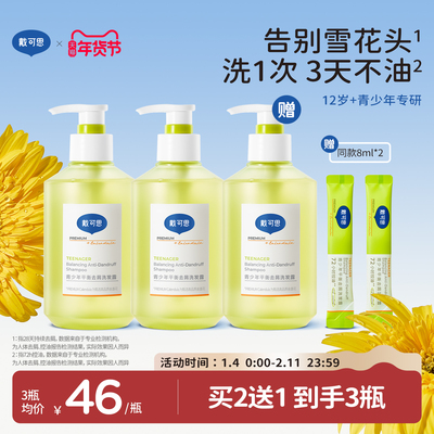 【去屑控油】戴可思青少年洗发水