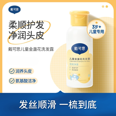 戴可思金盏花洗发水60ml