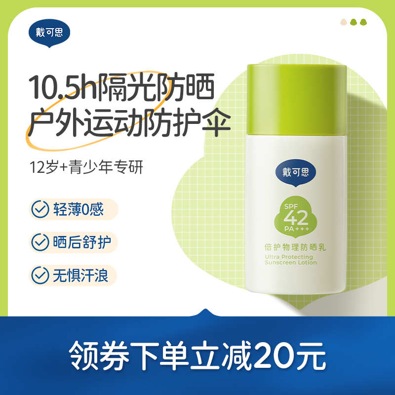 戴可思12岁+青少年防晒霜学生专用儿童隔离紫外线纯物理防晒乳