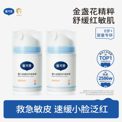 戴可思秋冬婴童金盏花护理面霜