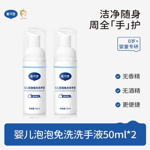 戴可思免水洗洗手液2瓶