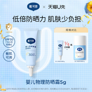 天猫U先-戴可思婴儿清爽物理防晒霜5g夏季宝宝专用SPF30小白盖