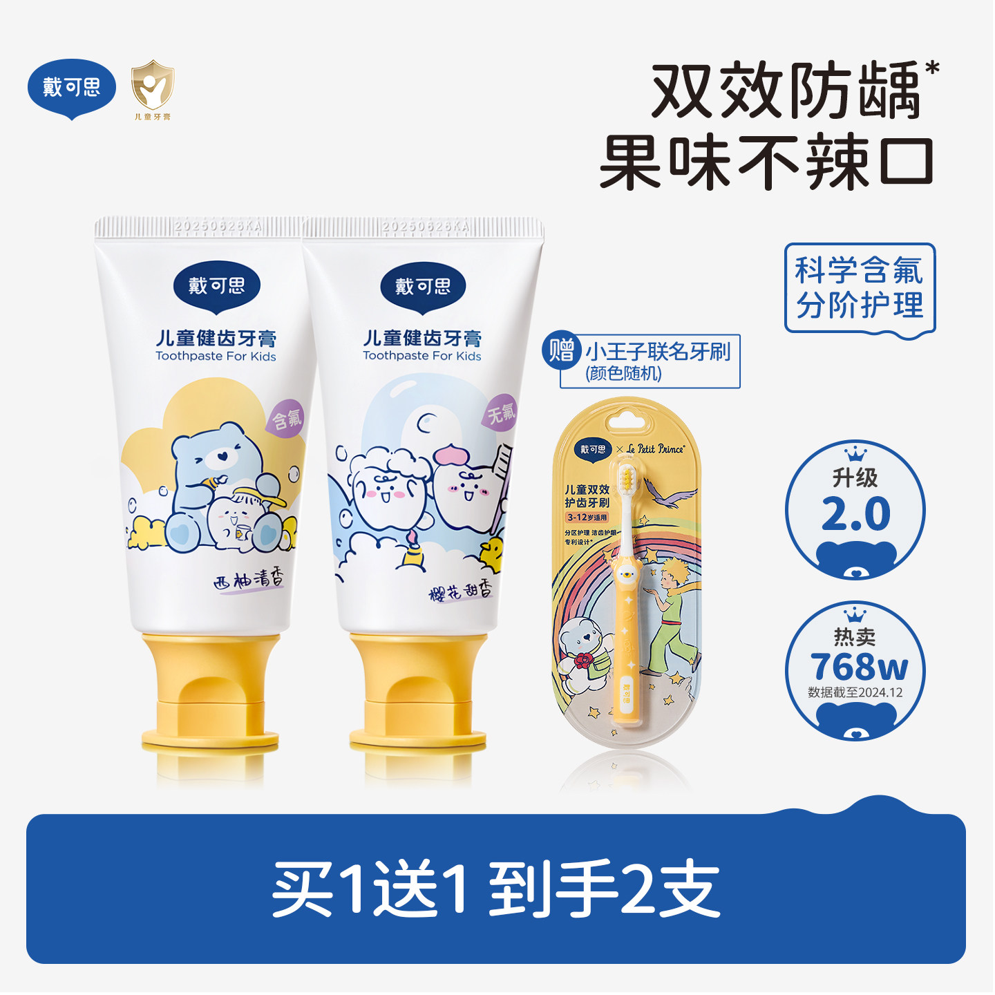 戴可思儿童牙膏3到6岁到12岁含氟换牙期1到3岁无氟宝宝牙膏