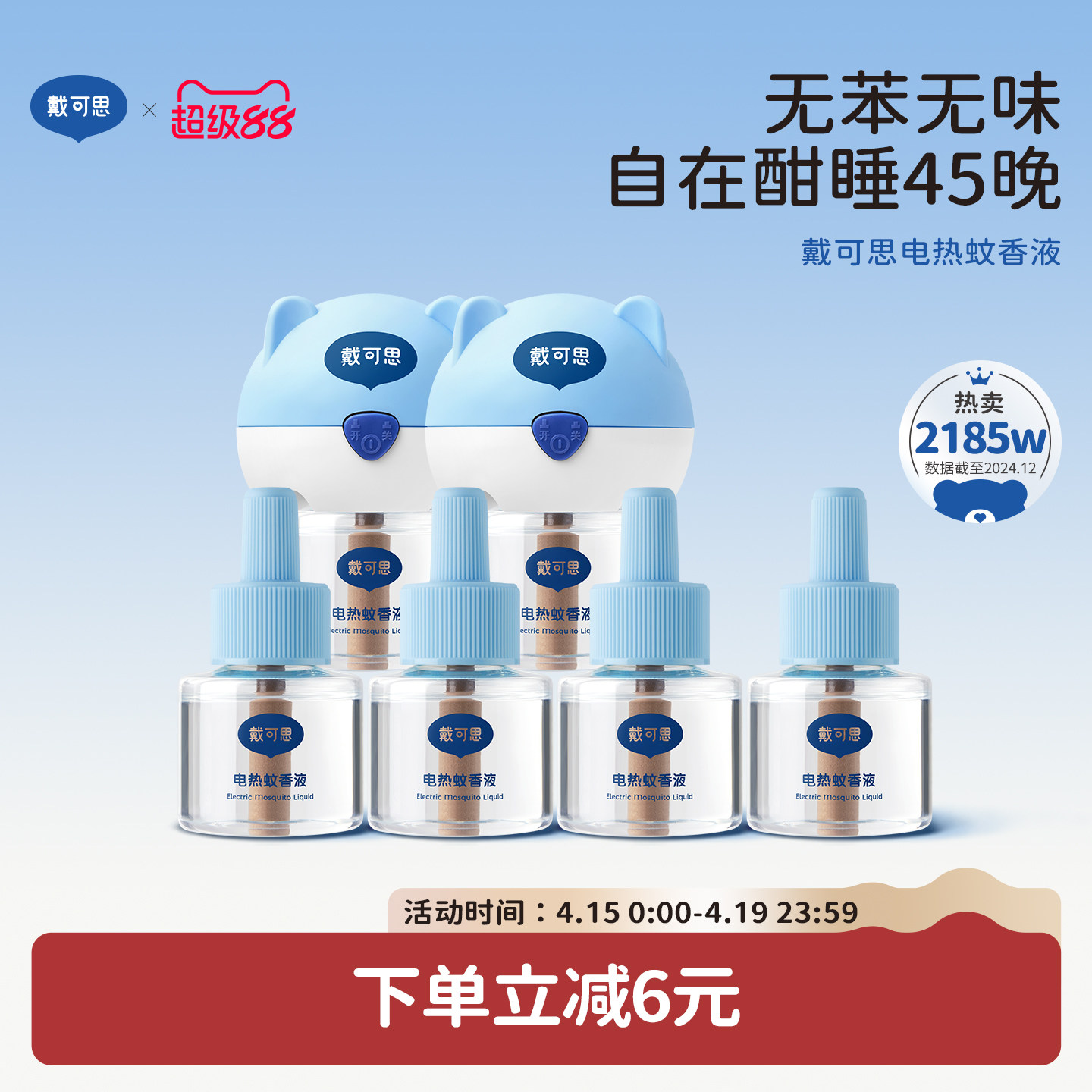 戴可思電蚊香液室內驅蚊器無煙無味電熱蚊香進口溶劑