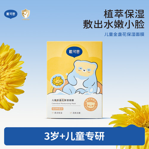 戴可思儿童金盏花面膜
