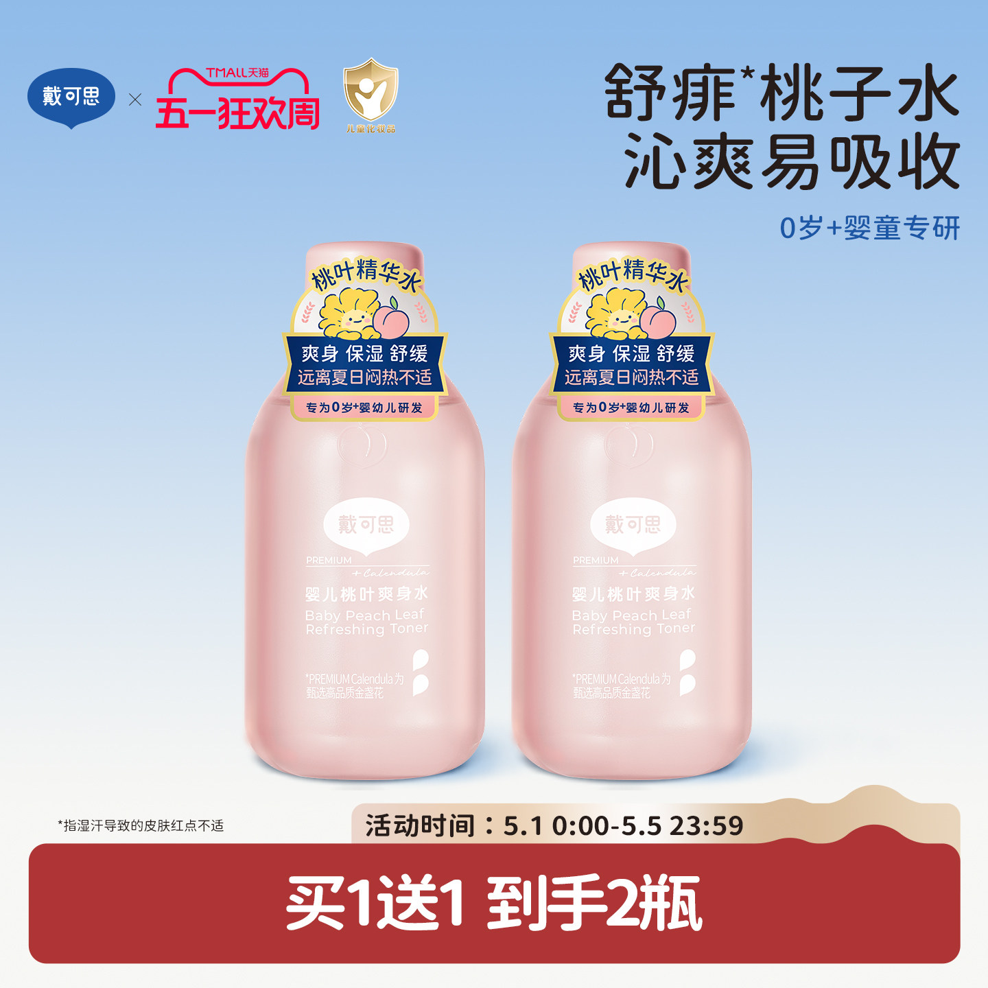 戴可思婴儿桃叶爽身水爽身露新生儿宝宝痱子水舒敏爽肤露桃子水