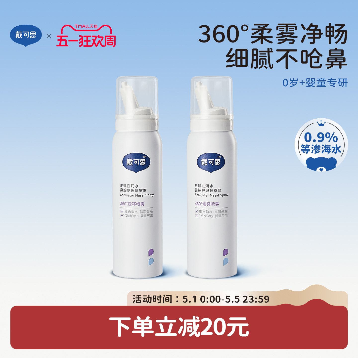 戴可思儿童鼻腔喷雾宝宝鼻屎清理海盐水洗鼻水儿童盐水75ml