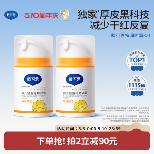 戴可思婴儿金盏花特润面霜秋冬