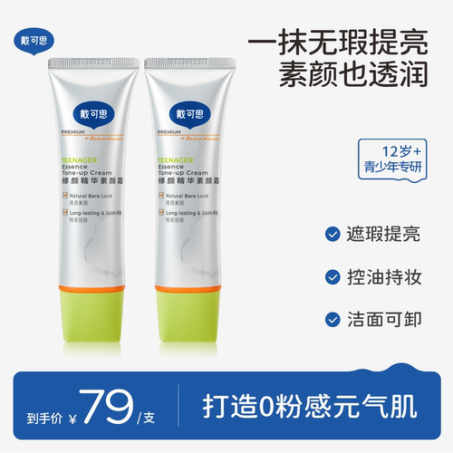 戴可思青少年修颜精华素颜霜舒缓保湿控油持妆洁面可卸素颜霜
