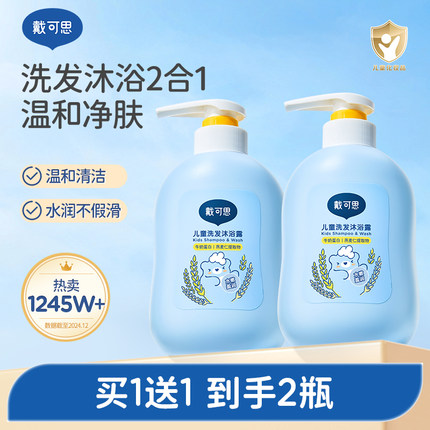 戴可思儿童沐浴露洗发水二合一宝宝洗发沐浴露专用洗护套装