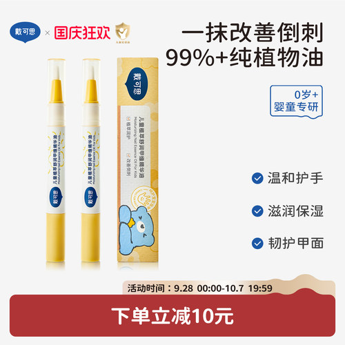 戴可思儿童指缘油改善倒刺