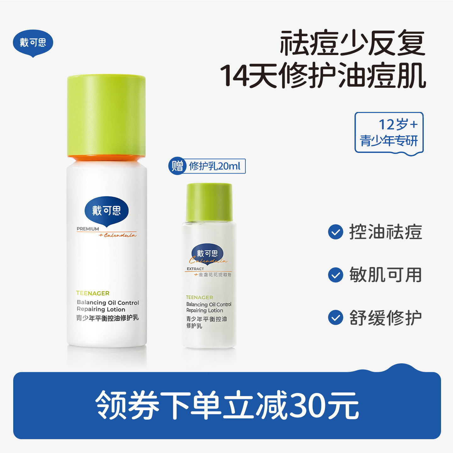 戴可思青少年修护乳补水保湿男女孩青春期乳液护肤品学生温和控油
