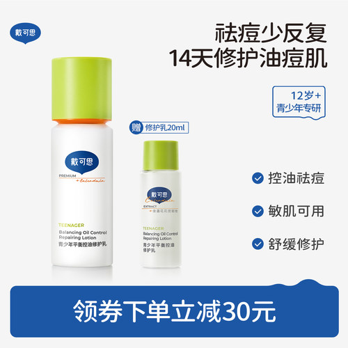 戴可思青少年修护乳补水保湿男女孩青春期乳液护肤品学生温和控油