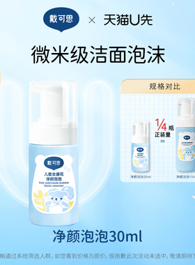 天猫U先-戴可思儿童洗面奶3-12岁以上出游必备净颜泡泡30ml