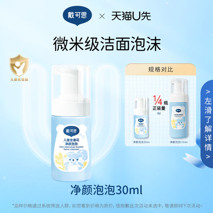 天猫U先-戴可思儿童洗面奶3-12岁以上出游必备净颜泡泡30ml