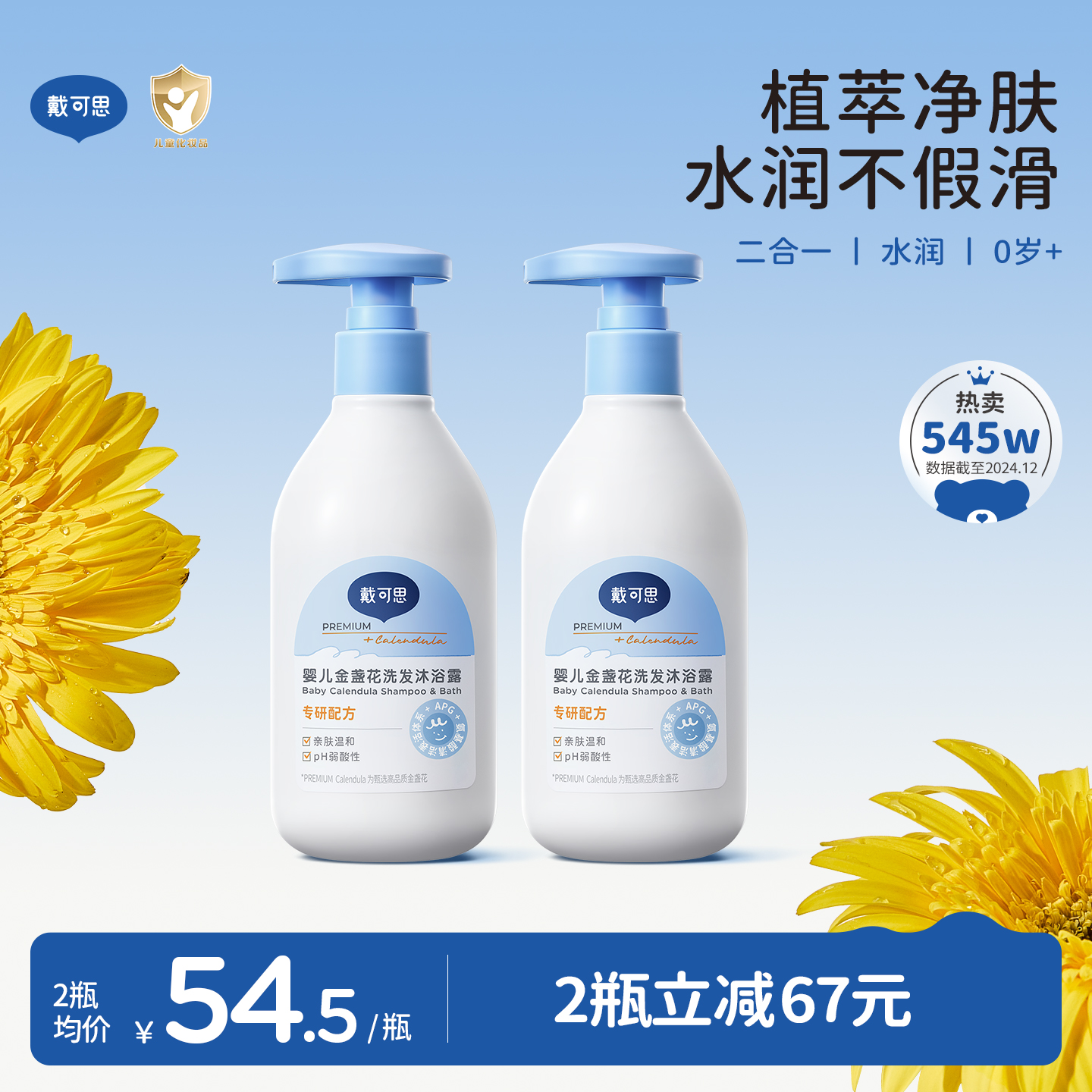 戴可思婴儿金盏花沐浴露洗发水二合一儿童宝宝沐浴乳婴童温和清洁