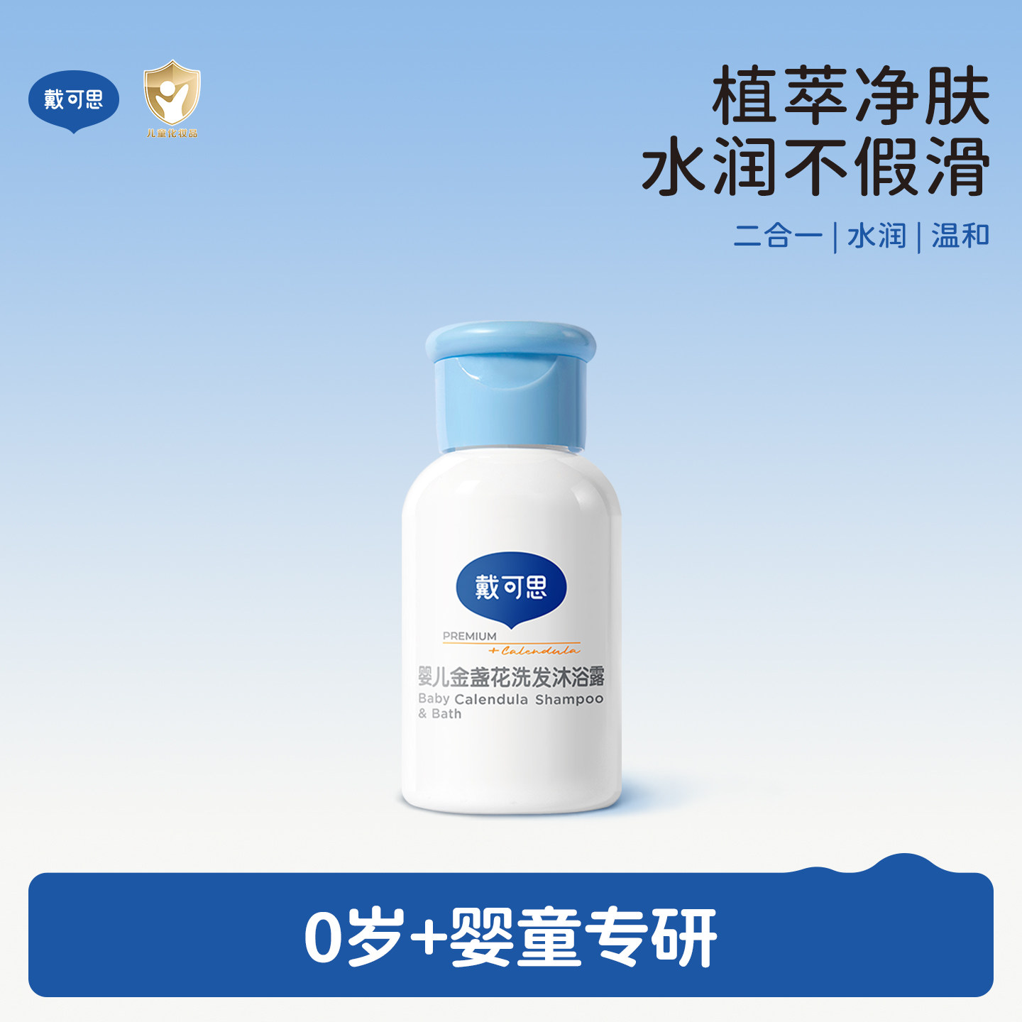 戴可思金盏花沐浴露洗发水二合一宝宝洗发沐浴30ml顺手买