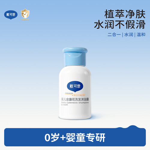 戴可思婴儿洗发沐浴露