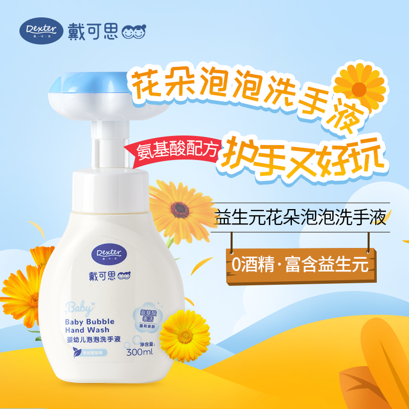 戴可思宝宝洗手液婴幼儿泡泡洗手专用儿童花朵泡沫按压瓶便捷式