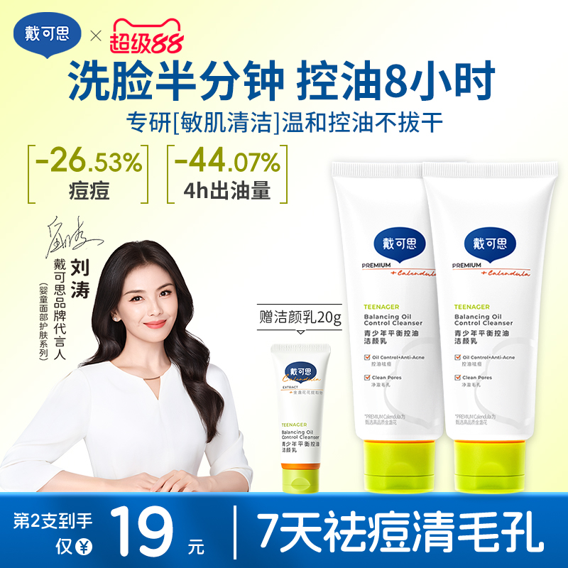 戴可思氨基酸控油洁面乳
