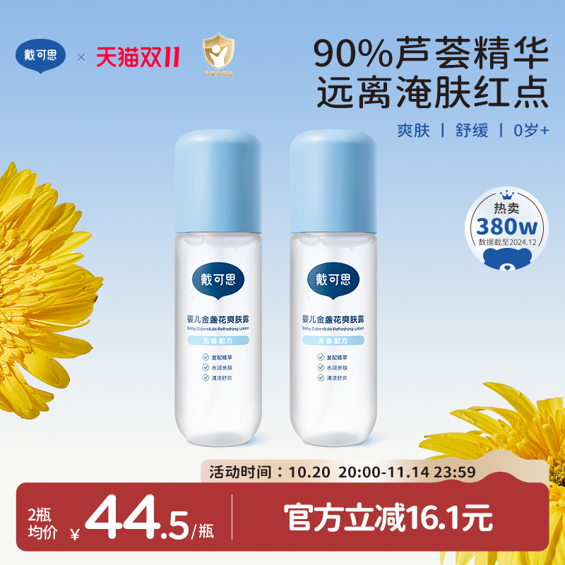 戴可思液体爽身露爽肤水桃子水婴儿爽身粉宝宝痱子水舒缓保湿