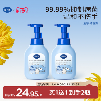 戴可思儿童抑菌洗手液