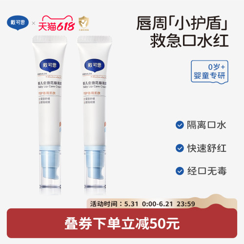 戴可思婴儿专用隔离口水唇周霜