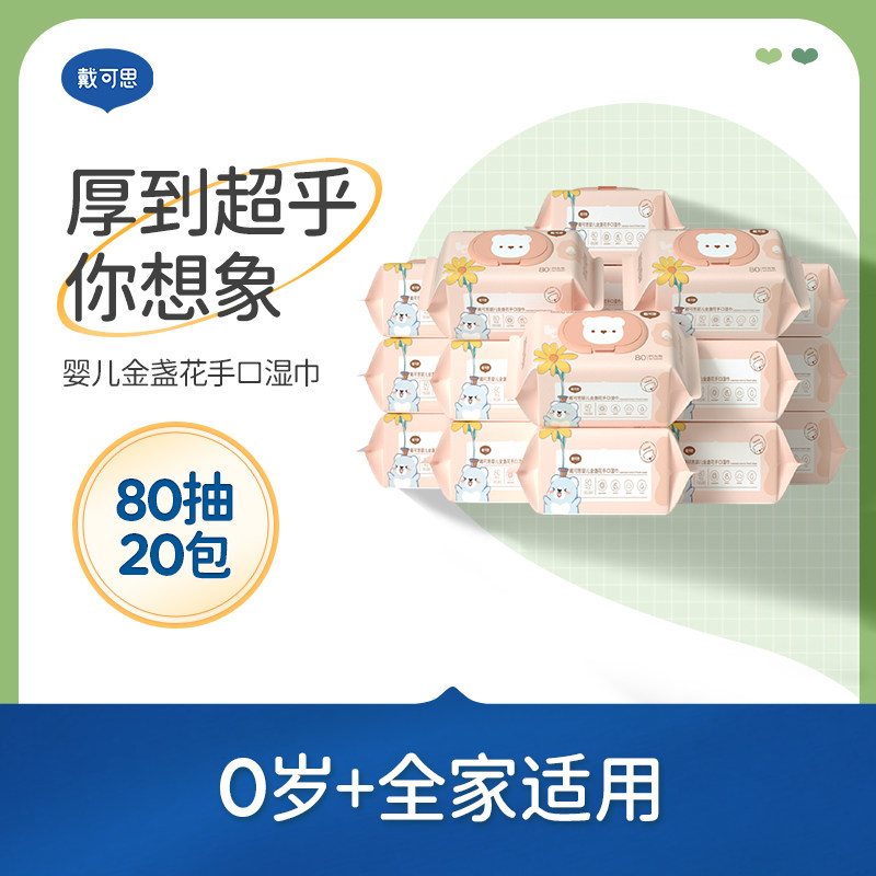 戴可思婴儿湿巾宝宝手口屁专用幼儿新生80抽20包家庭实惠大包装,婴童用品,湿巾,淘宝优惠券,粉丝福利购,淘宝优惠卷