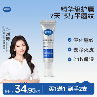 戴可思唇乳舒缓保湿 淡化唇纹去死皮唇部修护乳唇膏秋冬女敏唇可用
