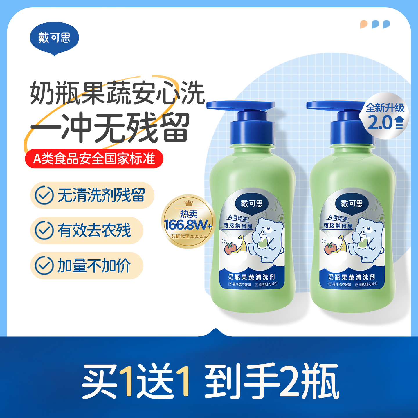 戴可思奶瓶清洁剂婴儿专用宝宝果蔬玩具清洗剂洗奶瓶水果清洗液