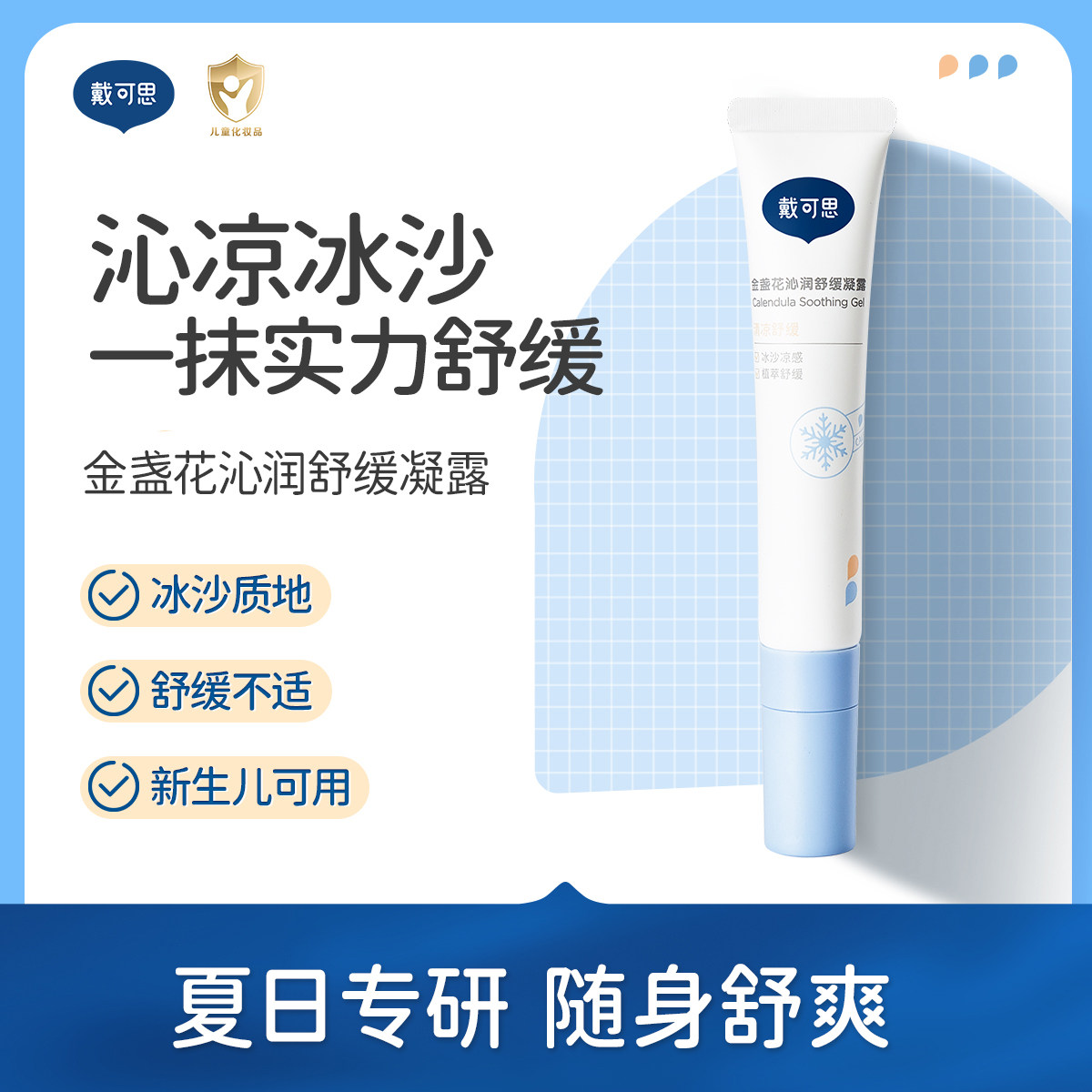 戴可思婴儿冰沙舒缓凝露儿童夏季户外舒缓