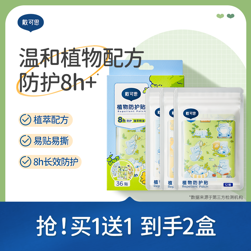 戴可思植萃精油贴夏季户外防护贴