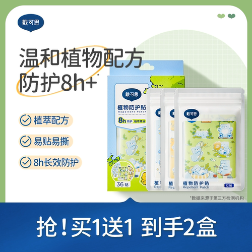 戴可思植萃精油贴夏季户外防护贴