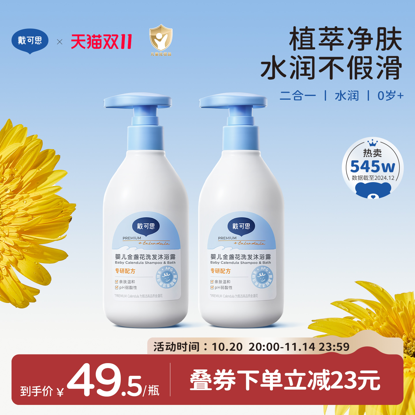 35.5/瓶！戴可思婴儿金盏花洗沐二合一