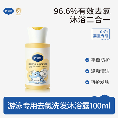 游泳专研戴可思去氯洗发沐浴露