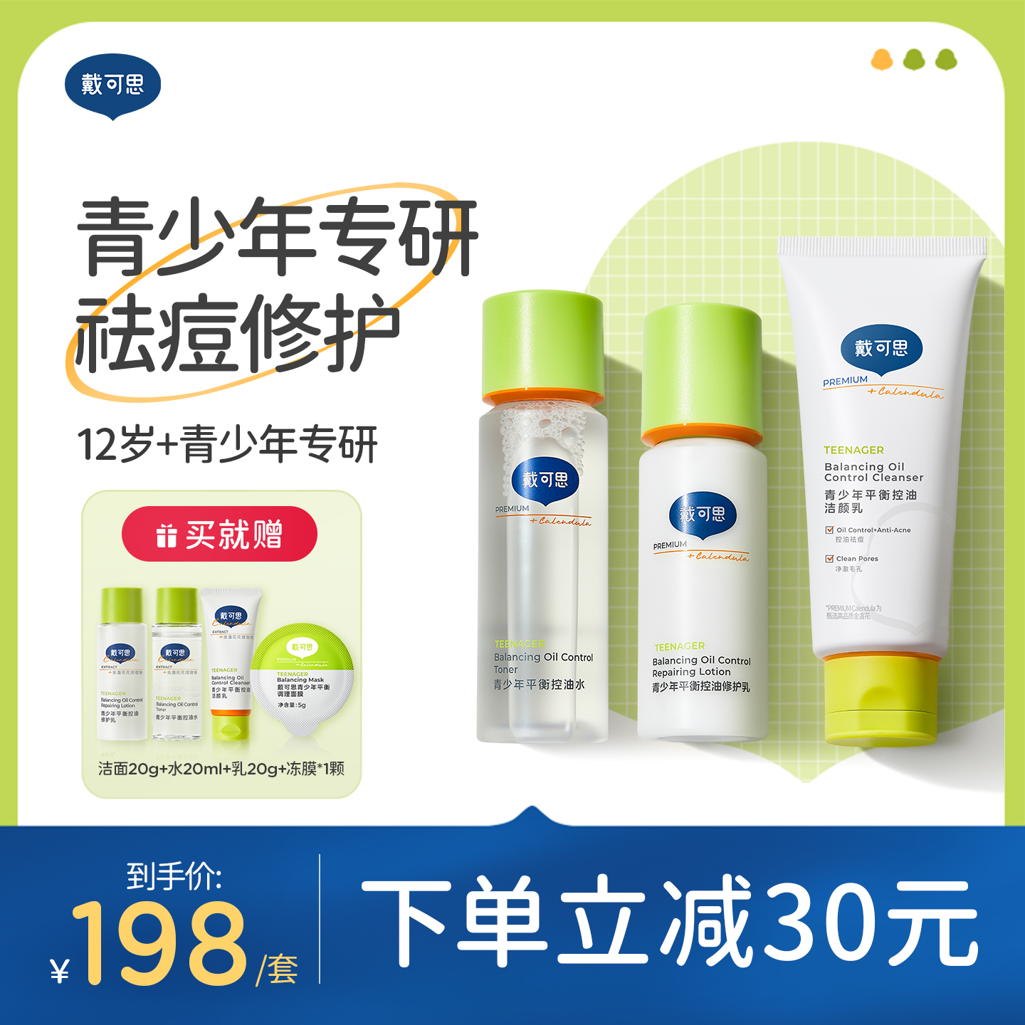 戴可思青少年水乳洁面3件套
