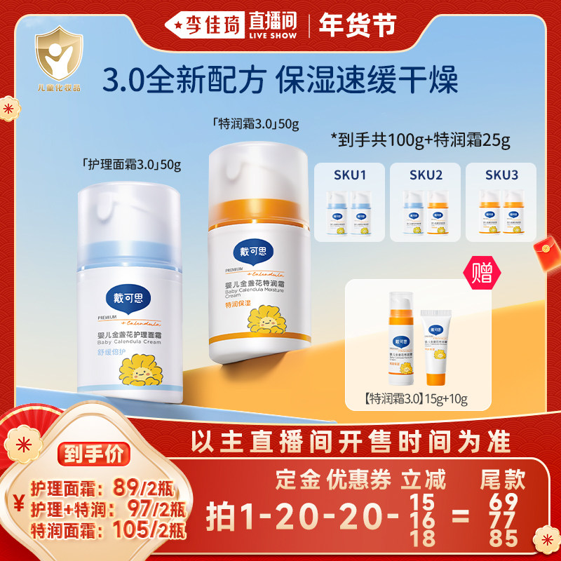 【加购李佳琦年货预售母婴节】戴可思婴儿金盏花护理面霜特润霜,婴童洗护,润肤乳,淘宝优惠券,粉丝福利购,淘宝优惠卷