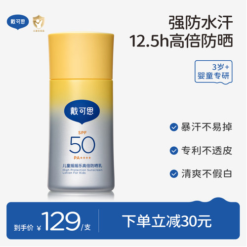 戴可思儿童摇摇乐高倍防晒强防水汗大分子防晒霜3岁+温和防晒乳
