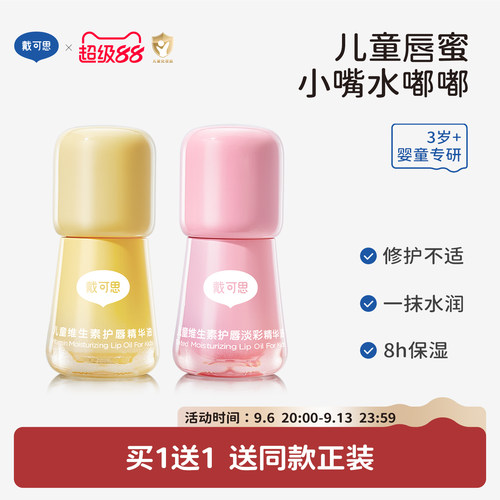 戴可思儿童专用唇油唇蜜口红唇膏