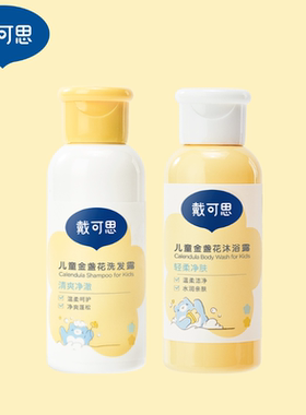 【店播会员专享】戴可思3岁以上大童宝宝男女童洗发水沐浴露60ml