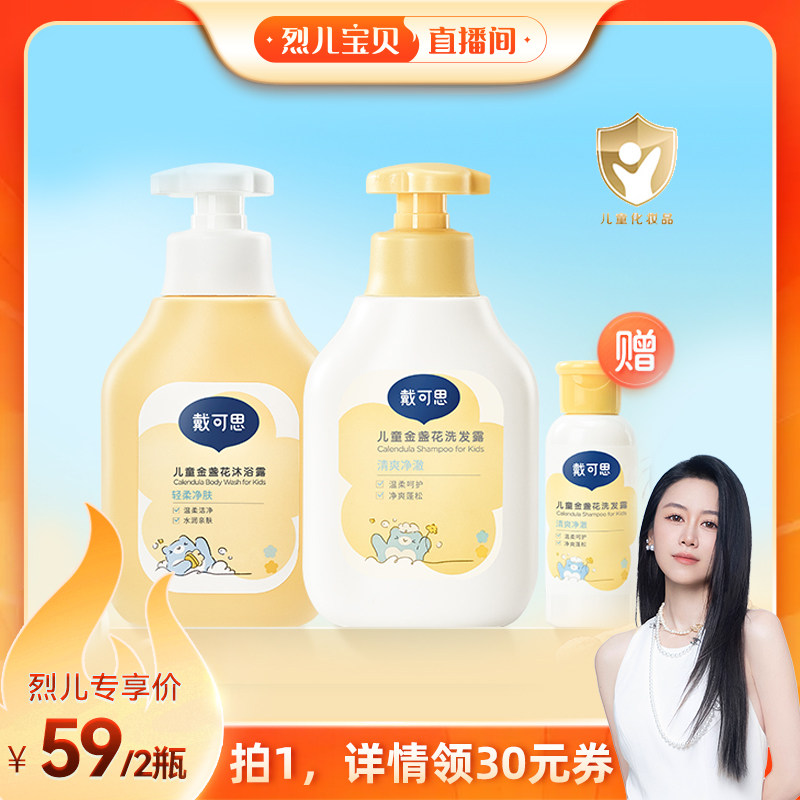 【烈儿宝贝直播间】戴可思儿童金盏花洗发露+沐浴露