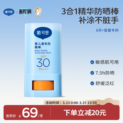 戴可思婴儿温和防晒棒SPF30舒缓保湿儿童户外专用宝宝长效防晒霜